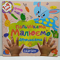 Розмальовка для самих маленьких "Малюємо пальчиками та долоньками" / для малюків 1-4 року / Зайчик РМ-72-01
