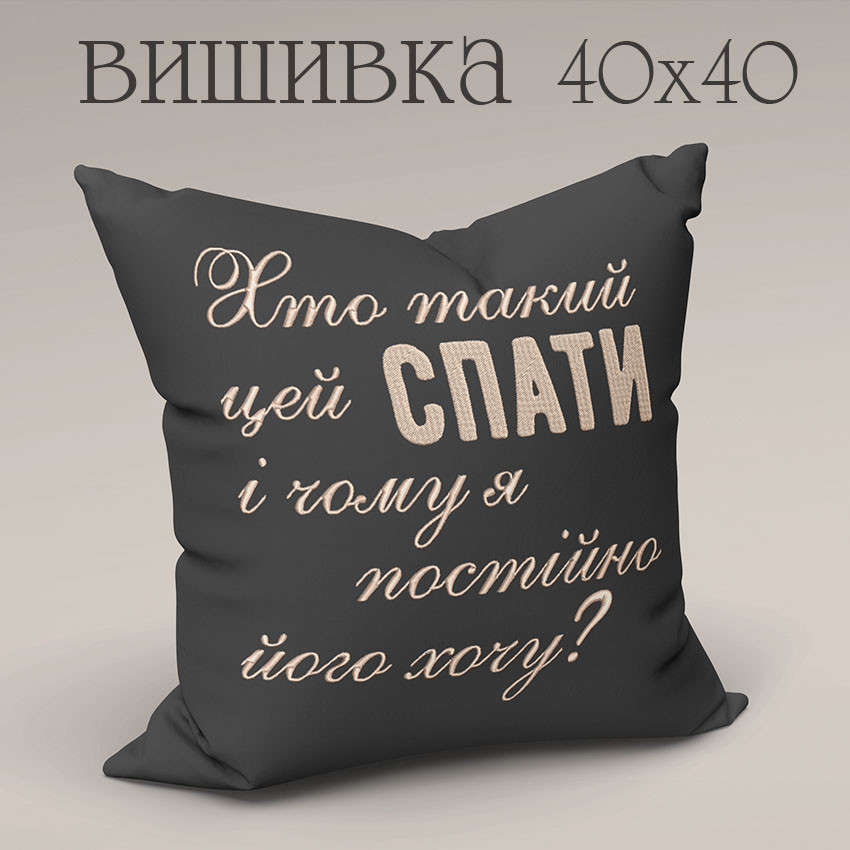 Подушка з вишивкою ХТО ТАКИЙ СПАТИ 40 на 40 см темно сірий, фото 1
