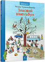 Книга Зимовий вімельбух. Ротраут Сюзанна Бернер (українською)
