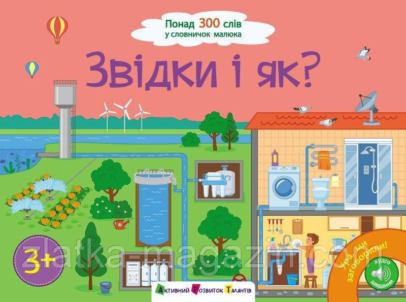 Ура! Ми заговорили. Звідки і як?