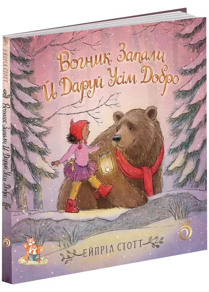 Вогник запали й даруй усім добро, фото 1