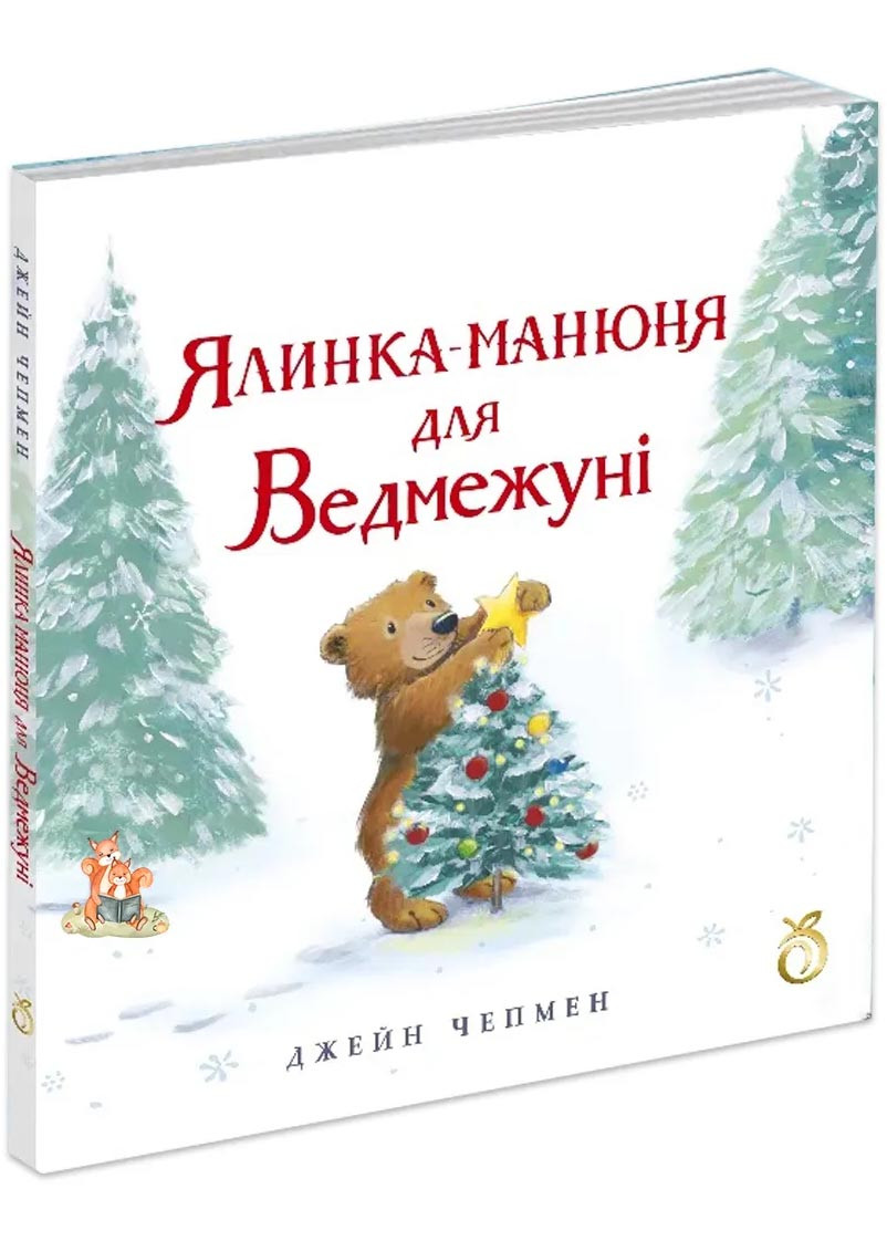 Ялинка-манюня для Ведмежуні, фото 1