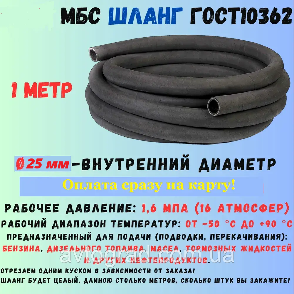 Шланг паливний 25 мм/ рукав напірний оливобензостійкий d25 1,6 МПа, фото 1