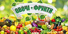 Банер ОВОЧІ ФРУКТИ. Гарний дизайн для овочевий магазин продуктів. Вуличний банер, ваш розмір на замовлення, фото 3