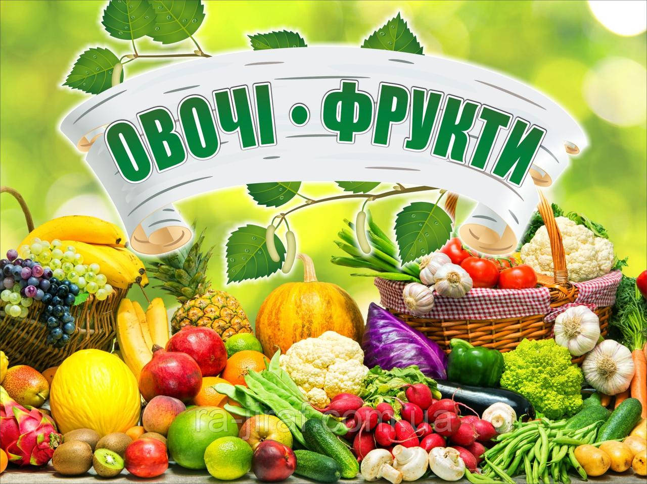 Банер ОВОЧІ ФРУКТИ. Гарний дизайн для овочевий магазин продуктів. Вуличний банер, ваш розмір на замовлення