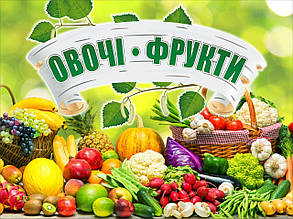 Банер ОВОЧІ ФРУКТИ. Гарний дизайн для овочевий магазин продуктів. Вуличний банер, ваш розмір на замовлення