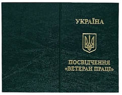 Бланк ветеран праці зелений 140*105 мм
