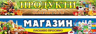 Банер ПРОДУКТИ - ГОСПОДАРСЬКІ ТОВАРИ. Гарний дизайн, вивіски для магазину. Друк на банер замовити.