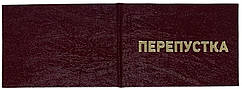 Бланк перепустка колір червоний 190*65 мм