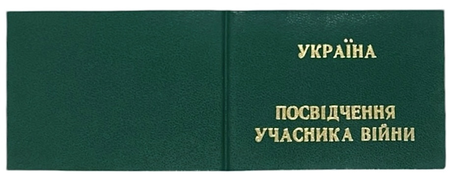 Бланк участник війни 195*70 мм, фото 1