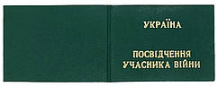 Бланк участник війни 195*70 мм