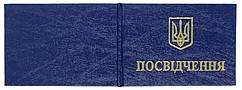 Бланк Посвiдчення колір синій 190*65 мм
