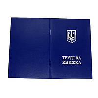 Бланк Трудова книжка 200*150 мм