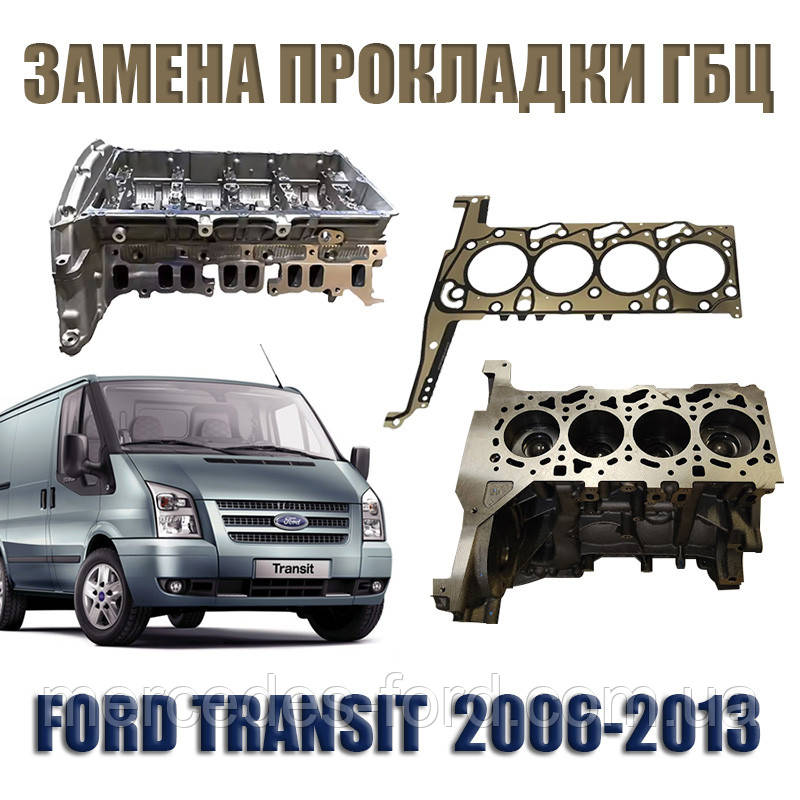 Послуга. Заміна прокладки ГБЦ головки блоку циліндрів двигуна Ford Transit 2.2 / 2.4 TDCI дизель Форд Транзит 2006-2013, фото 1