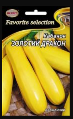 Насіння Кабачок середньостиглий сорт Золотий Дракон 20 г НК Еліт