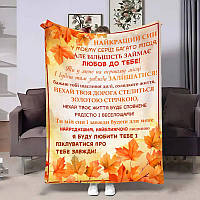 Плед 3D з побажаннями для сина Синку Золота осінь 4258_A 17691 160х200 см ТМ