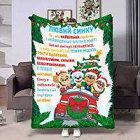 Плед 3D з побажаннями для сина Синку Новорічний Патруль 4257_A 17689 160х200 см ТМ