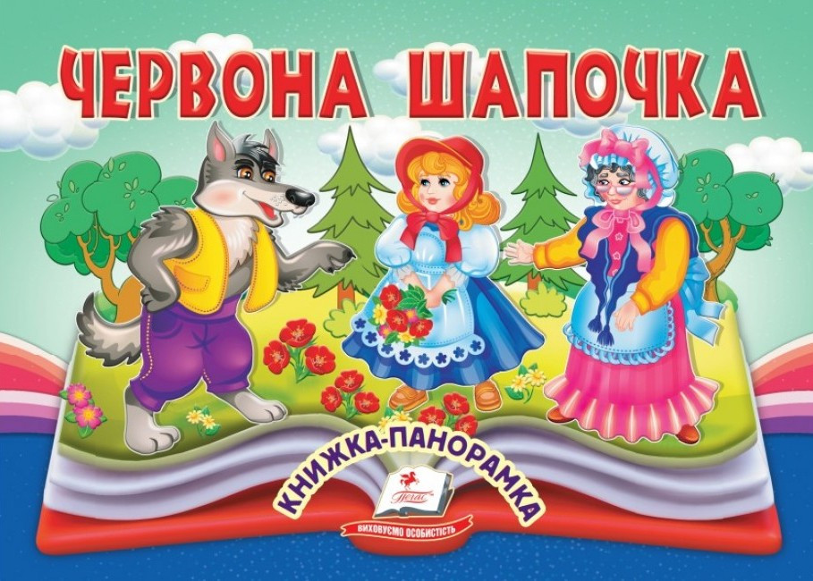Книжка Панорамка Червона Шапочка (9786178405151), фото 1
