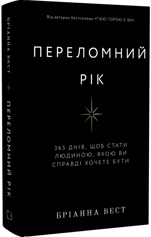 Переломний рік. 365 днів, щоб стати людиною, якою ви справді хочете бути. Б. Вест, фото 1