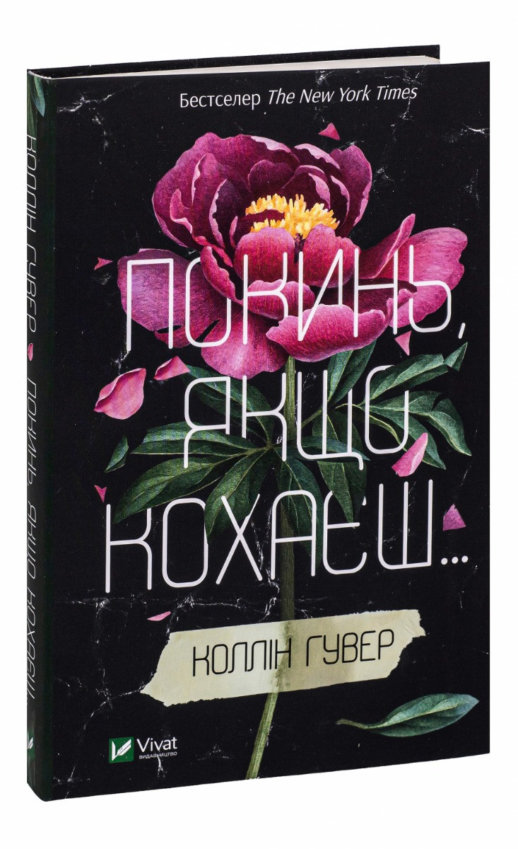 Покинь, якщо кохаєш. К. Гувер, фото 1