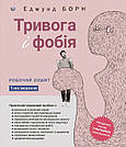 Тривога і фобія. Робочий зошит. Е. Борн, фото 3