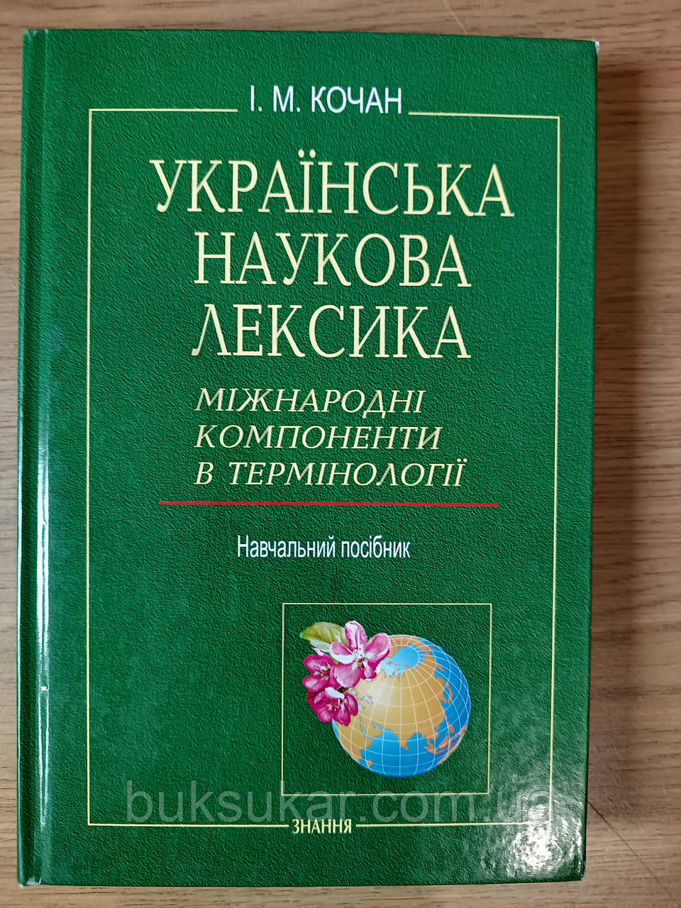 Книга Українська наукова лексика: Міжнародні компоненти в термінології