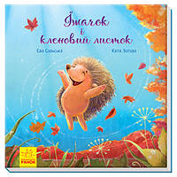 Зворушливі книжки : Їжачок і кленовий листок (у)(100)