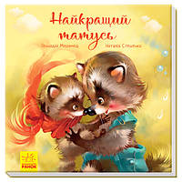 Зворушливі книжки : Найкращий татусь (у)(100)