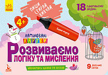 КЕНГУРУ Пиши. Стирай. Вивчай. Розвиваємо логіку та мислення. 4+ (Укр) (60)