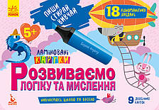 КЕНГУРУ Пиши. Стирай. Вивчай. Розвиваємо логіку та мислення. 5+ (Укр) (60)