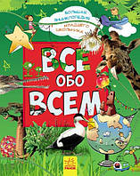 Велика енциклопедія молодшого школяра: Все обо всем (р)(399)