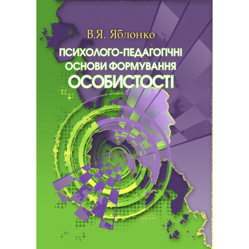 Книга "Психолого – педагогічні основи формування особистості" Яблонко В.Я., фото 1