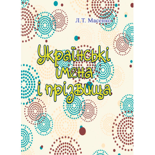 Книга "Українські імена і прізвища" Л.Т. Масенко, фото 1