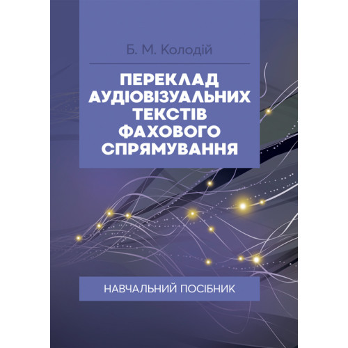 Книга "Переклад аудіовізуальних текстів фахового спрямування" Колодій Б. М., фото 1