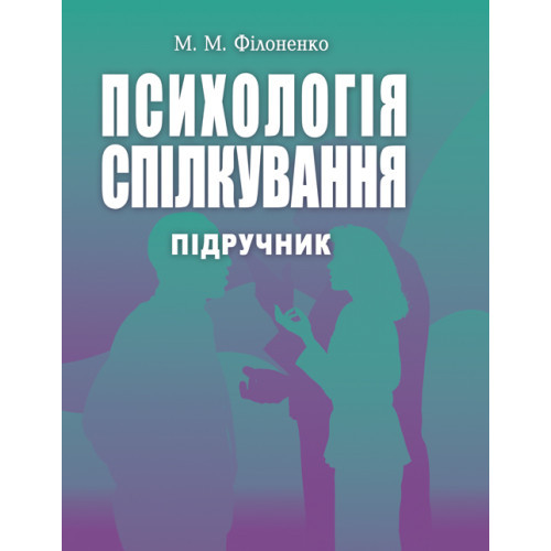 Книга "Психологія спілкування." Філоненко М.М., фото 1