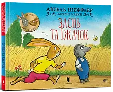 Комплект книг «Чарівні казки». Автор - Аксель Шеффлер, фото 5