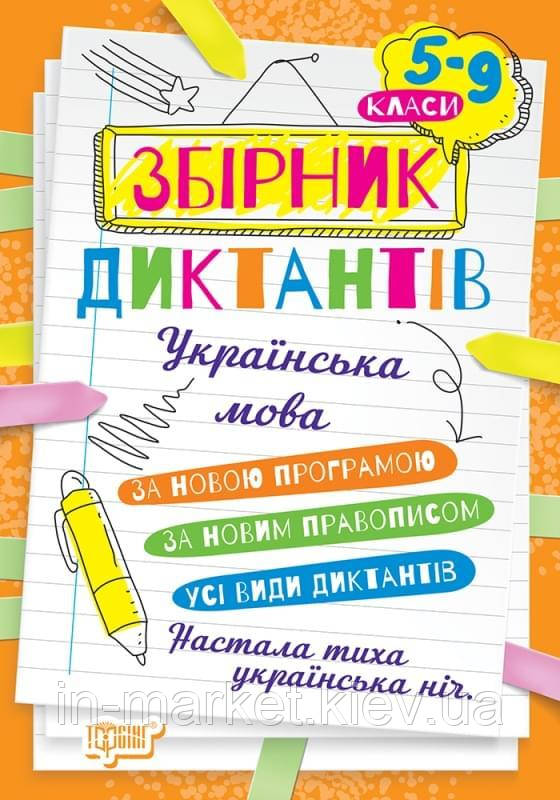 5-9 класи Збірник диктантів рідна мова Денисенко Н.В. Торсінг