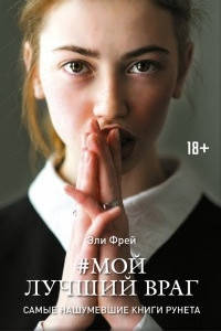 

Книга "Мой лучший враг" Эли Фрей