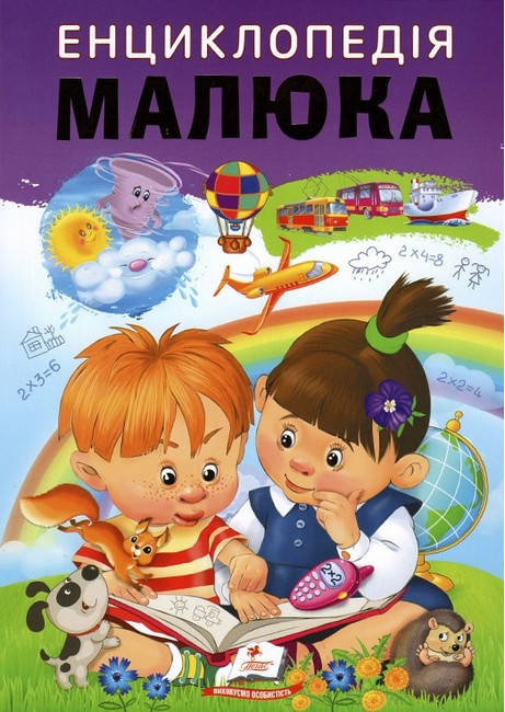 Дитяча книга "Енциклопедія малюка. Вчимося з радістю" Пегас, фото 1