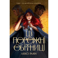 Книга Ці порожні обітниці - Лексі Раян Рідна мова 9786178280642 florentia