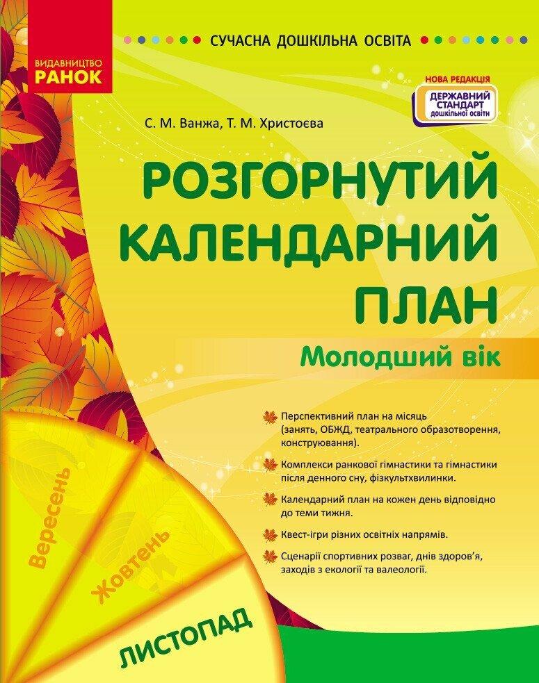 Сучасна дошкільна освіта Ранок Розгорнутий календарний план ЛИСТОПАД Молодший вік (2024 рік)