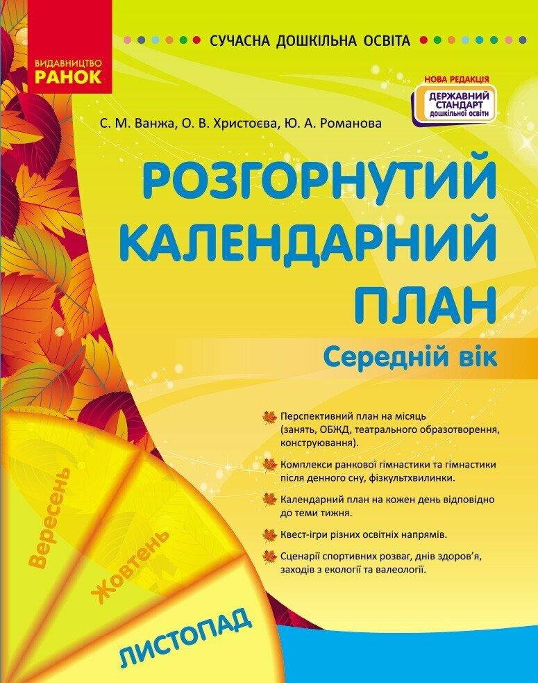 Сучасна дошкільна освіта Ранок Розгорнутий календарний план ЛИСТОПАД Середній вік (2024 рік)