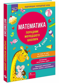 Математика. Порадник молодшого школяра. 2-4 класи