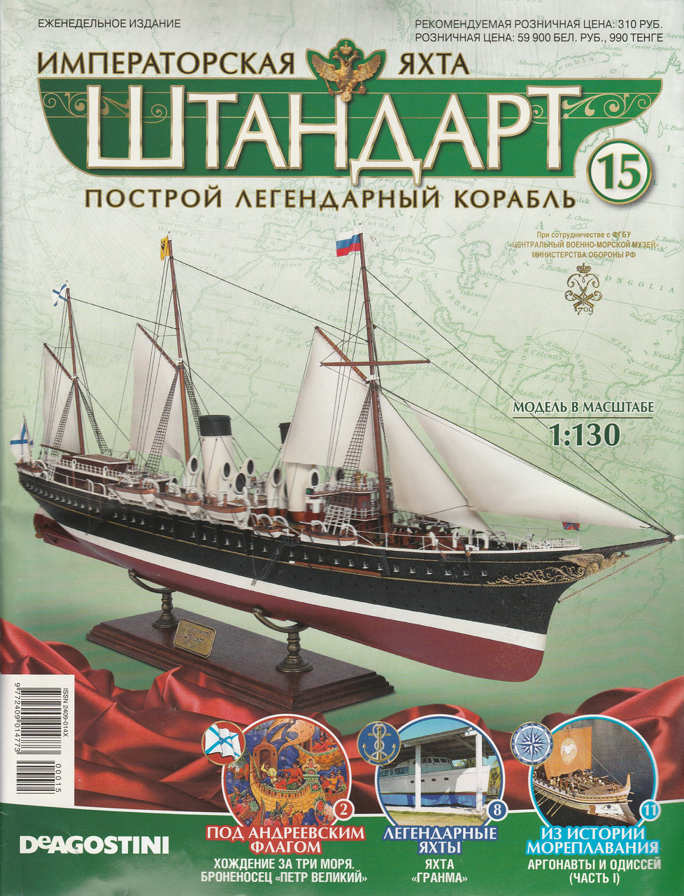 Яхта "Штандарт" №15