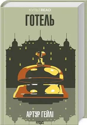 Артур Гейлі. Комплект із 2-х книг, фото 4