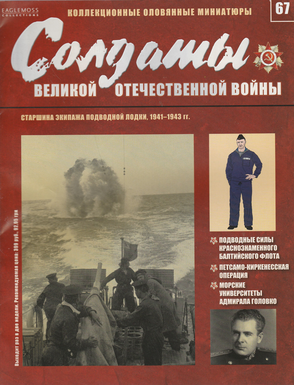 Солдати Великої Вітчизняної війни (Eaglemoss) №67 Старшина екіпажу підводного човна