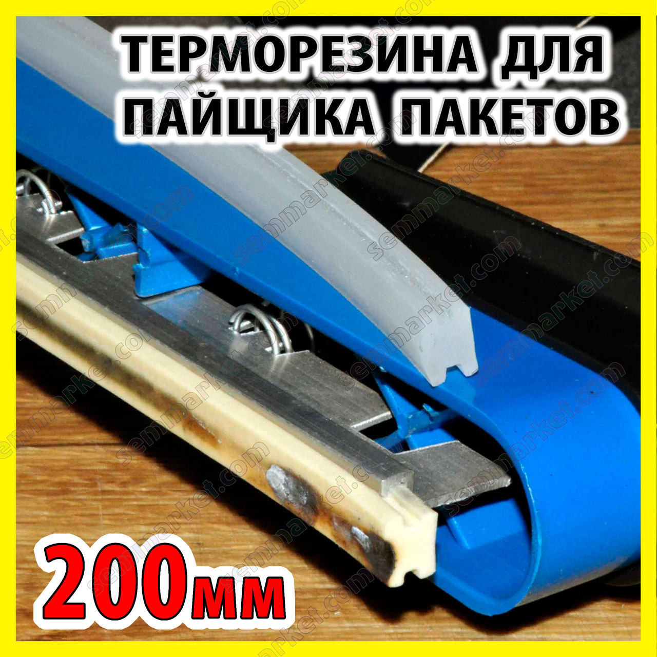 Ремкомплект термостійкий притиск 200мм ущільнювач для зварювача пакетів FS200 PFS200 SF200 PSF200