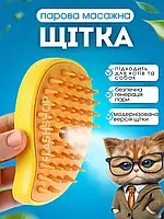 Парова масажна щітка для вичісування шерсті кішок та собак, з USB зарядкою 3 в 1 Pet massage comb (жовта)