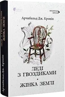 Збірка романів. Автор - Арчібалд Джозеф Кронін, фото 3