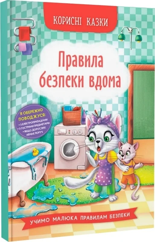 Корисні казки Правила безпеки вдома - Олена Йігітер Наталія Дешко, фото 1